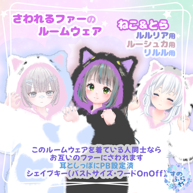 さわれるファーのルームウェア【複数アバター対応】