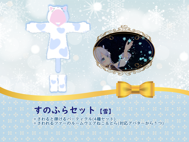 すのふらセット【雪】VRC向け衣装・パーティクルセット