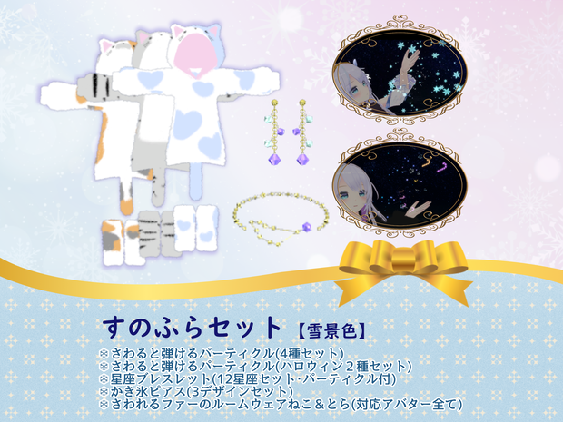 すのふらセット【雪景色】ルームウェア(複数素体対応)・アクセサリー・パーティクルセット
