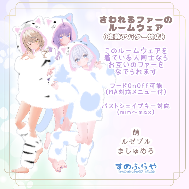 さわれるファーのルームウェア【複数アバター対応】