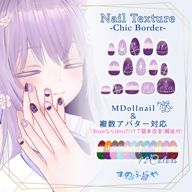簡単改変【32アバター・MDollnail用】ネイルテクスチャ-ChicBorderNail-