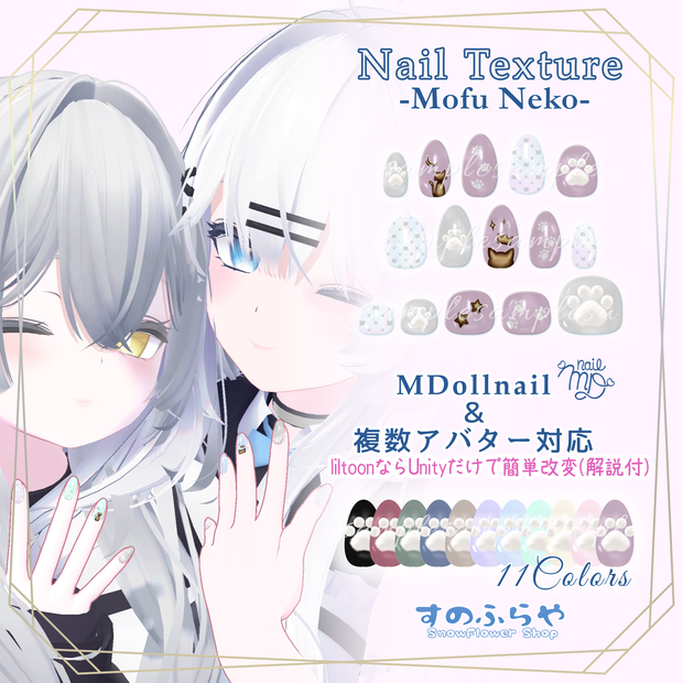 簡単改変【32アバター・MDollnail用】ネイルテクスチャ-MofuNekoNail-