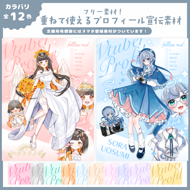 【フリー素材！VTuber様・配信者向け】プロフィール宣伝画像素材【カラバリ12種】
