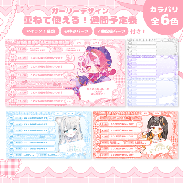 【Vライバー様・配信者向け】パーツ付き週間スケジュール表素材