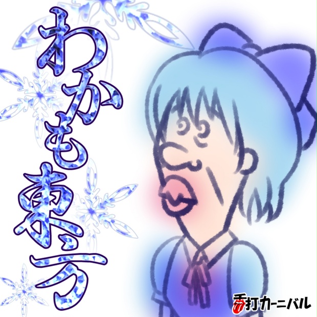 東方アレンジArchives（全52曲、mp3） - 舌打カーニバル - BOOTH