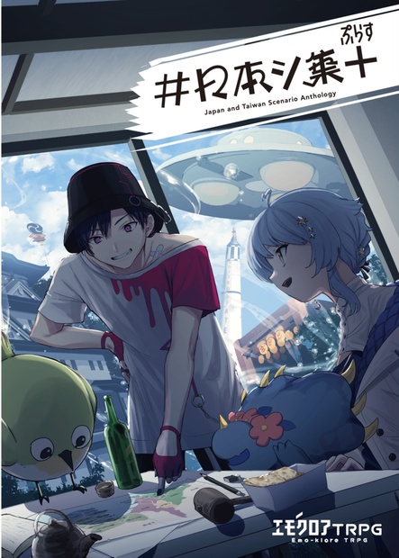 PDF版】エモクロアTRPGシナリオアンソロジー ⁠#日本シ集ぷらす - 掛川