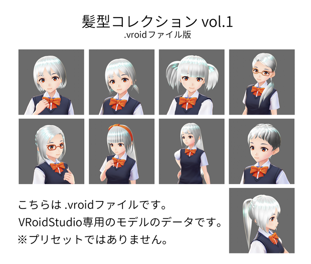 【無料】VRoid向け髪型コレクションvol.1 (.vroidファイル版)