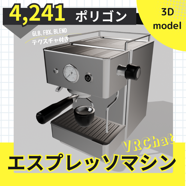 【３Dモデル】エスプレッソマシン