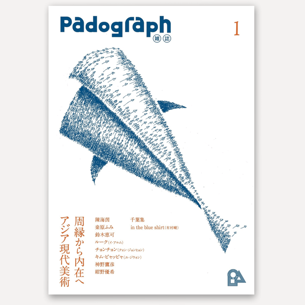 Padograph雑誌 第1号 特集：周縁から内在へ アジア現代美術
