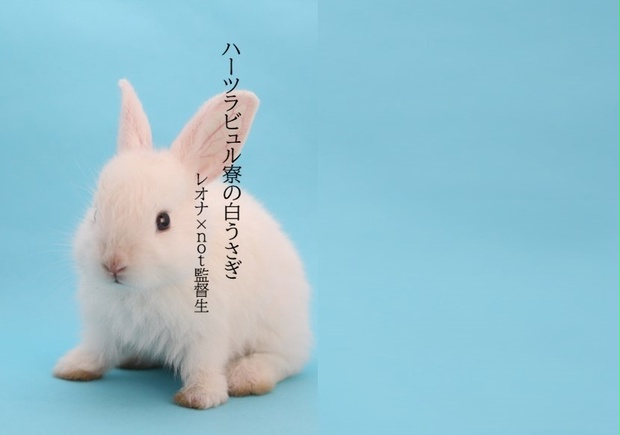 ハーツラビュル寮の白うさぎ まるまる まるっと Booth