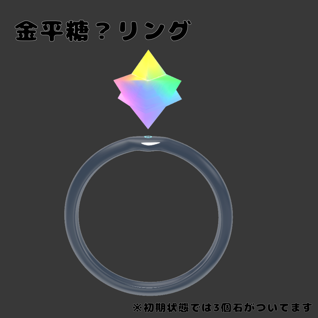 金平糖？リング