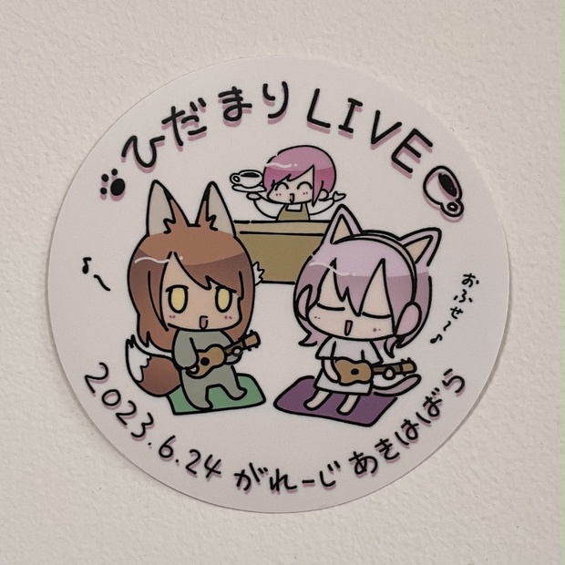 【期間限定】ひだまりLIVE オリジナルステッカー　まる