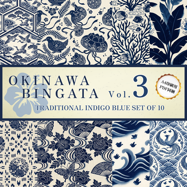 【商用利用可】琉球藍型（藍染）背景素材10種セット Vol.3（A4印刷用PDF同梱）｜和風・伝統工芸・TRPG・配信