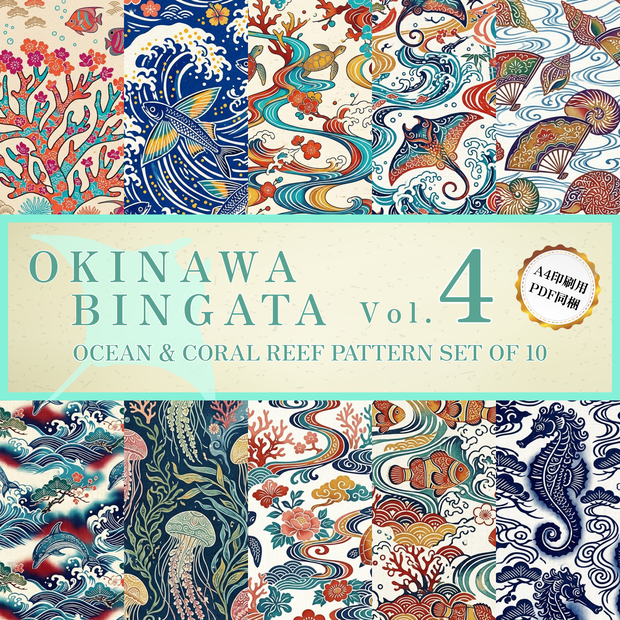 【商用利用可】琉球紅型 海・珊瑚礁 背景素材10種セット Vol.4（A4印刷用PDF同梱）｜和風・伝統工芸・TRPG・配信