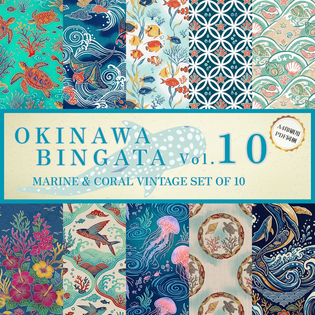 【商用利用可】琉球紅型 美ら海・珊瑚の宴（マリン）背景素材10種セット Vol.10（A4印刷用PDF同梱）｜和風・TRPG・配信
