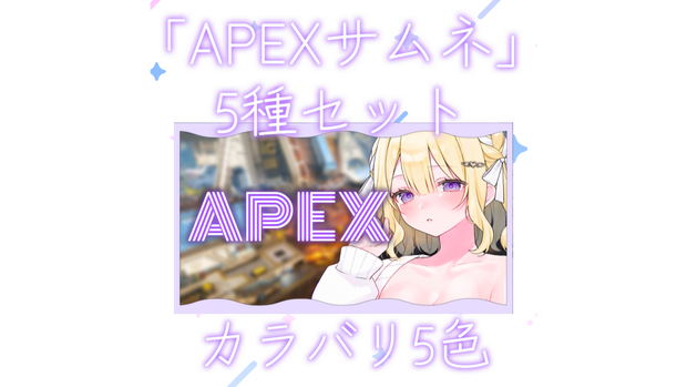 【全5種】シンプルなデザインのAPEXサムネイル5色セット