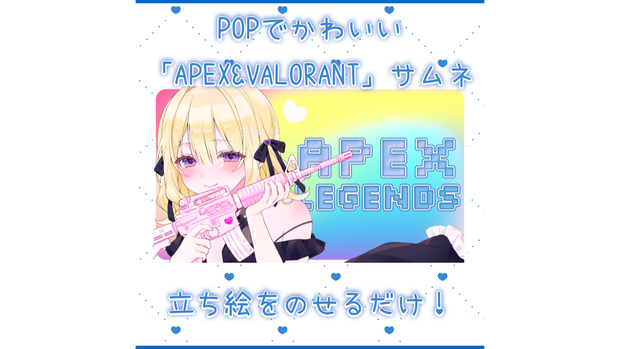 【全2種】立ち絵を置くだけで完成するPOPでかわいいAPEXとVALORANTサムネイル