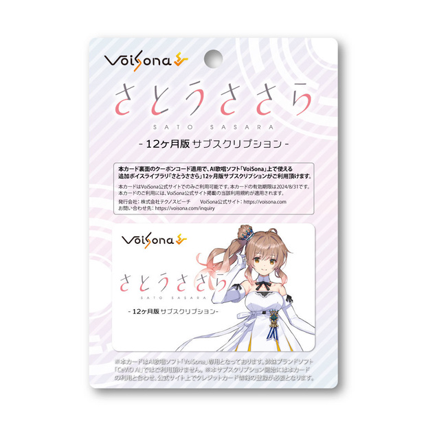 【さとうささら】サブスクライセンスカード（1年分）