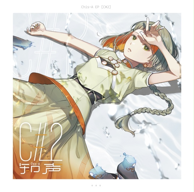 ふっさん 2タイトル 知声】公式EP『C#2』 - VoiSona公式 - BOOTH