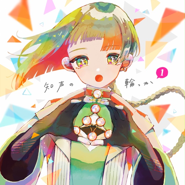知声】コンピアルバム『知声の輪っか1』 - VoiSona公式 - BOOTH