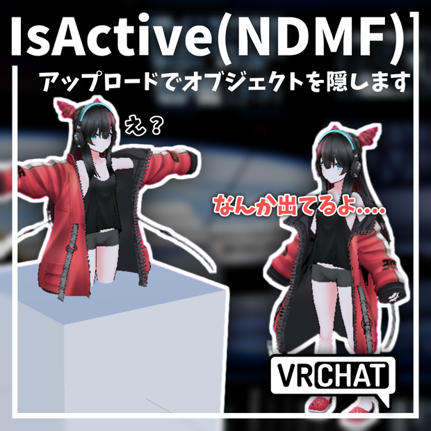 【IsActive(NDMF)】 見せたくないものは、アップロード前に隠します。