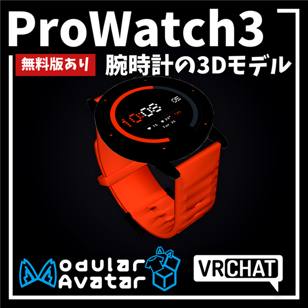 【無料版あり】スマートウォッチ 3Dモデル【ProWatch3】