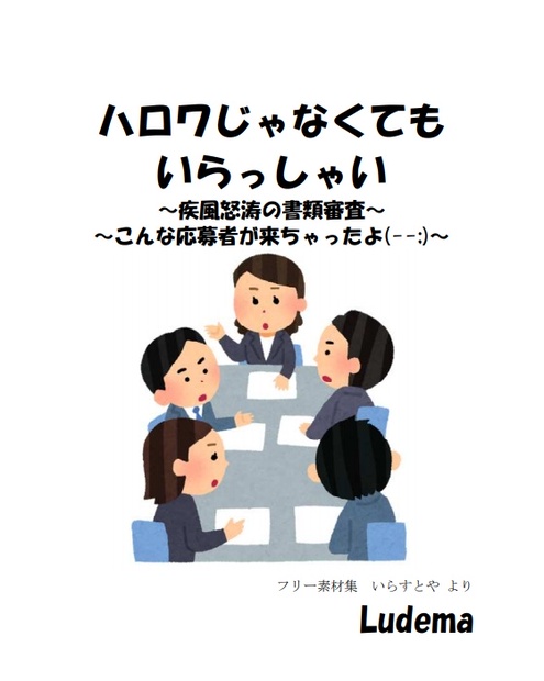 ハロワじゃなくてもいらっしゃい 疾風怒濤の書類審査 こんな応募者が来ちゃったよ Ludema Booth