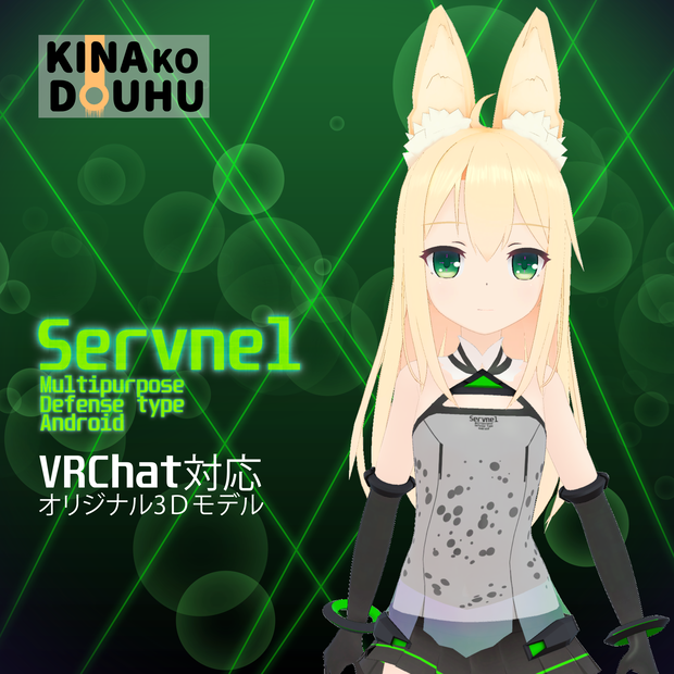 オリジナル3Dモデル【Servnel-セーブネル-】