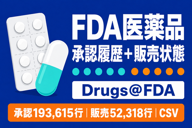 FDA医薬品 承認・販売ステータス履歴データ｜CSV