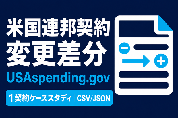 米国連邦契約 変更差分データ｜1契約ケーススタディ・CSV/JSON