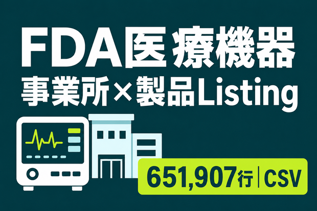 FDA医療機器 事業所登録・製品Listing履歴｜CSV