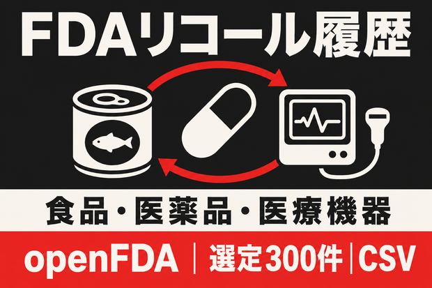 FDA 食品・医薬品・医療機器 リコール履歴｜選定300件・CSV