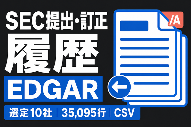SEC EDGAR 提出・訂正履歴｜選定10社・CSV