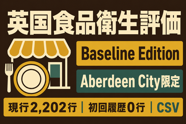 英国食品衛生評価 変更履歴 Baseline Edition｜Aberdeen City・CSV