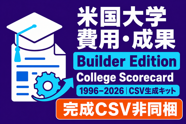 米国大学 費用・成果ヴィンテージパネル Builder Edition｜1996–2026・CSV生成
