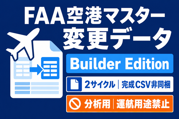 FAA空港マスター変更データ Builder Edition｜2サイクル・CSV生成