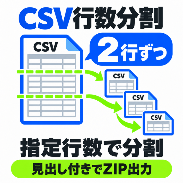 CSV行数分割｜見出し付きでZIP出力