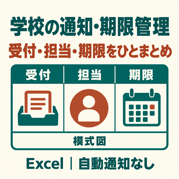 学校宛て通知・調査 受付・担当・期限管理ブック｜受付から完了まで担当と期限を一覧化