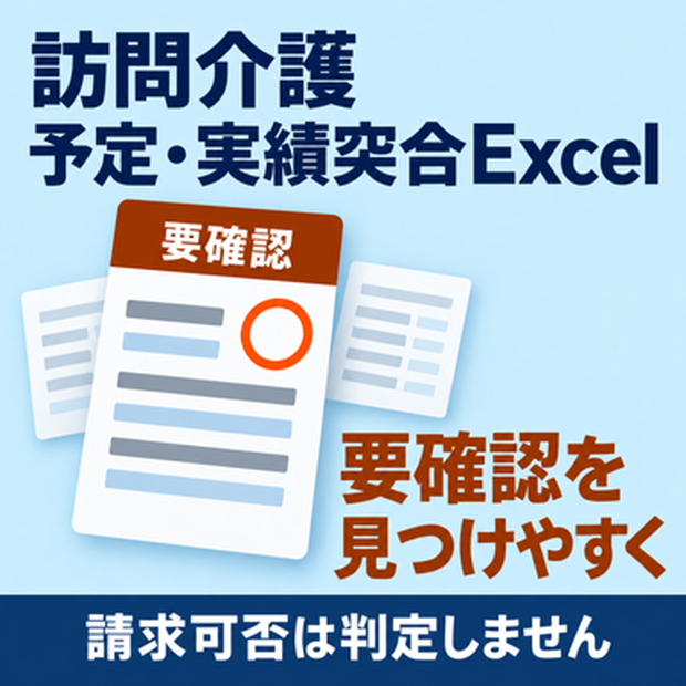 介護記録・帳票の重複・転記棚卸しExcel｜見直し候補と転記時間を整理  カテゴリ