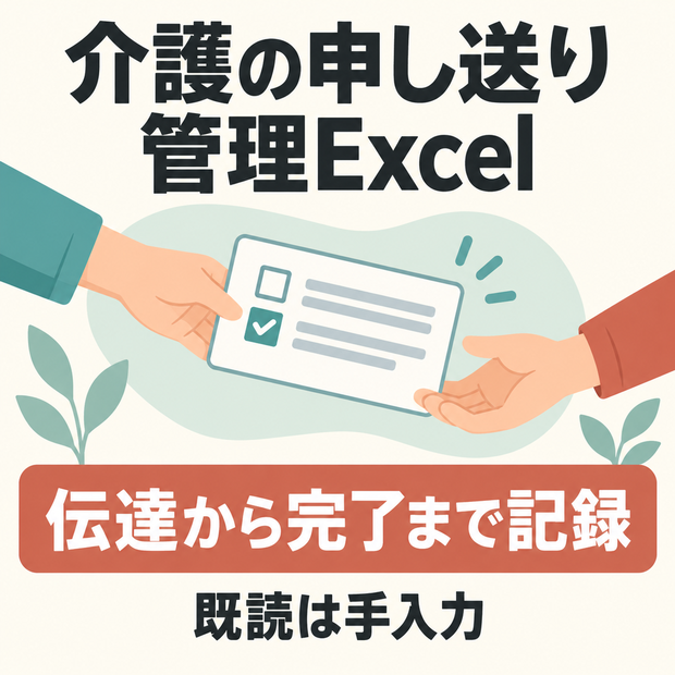 介護の申し送り管理Excel｜重要度・既読人数・対応完了を一冊で確認
