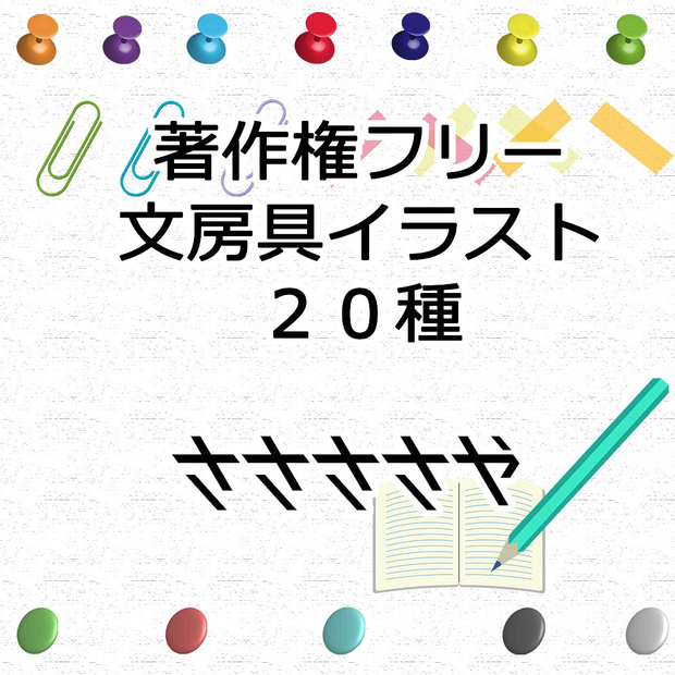 【商用可】著作権フリー・文房具イラスト２０種