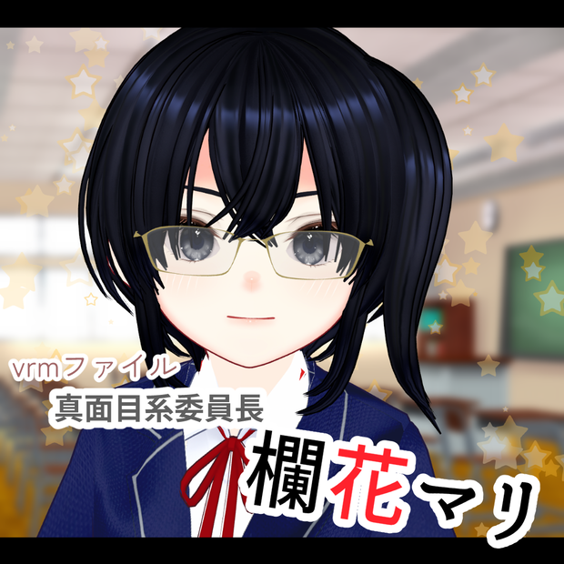 【vrmファイル】真面目系委員長　欄花マリ