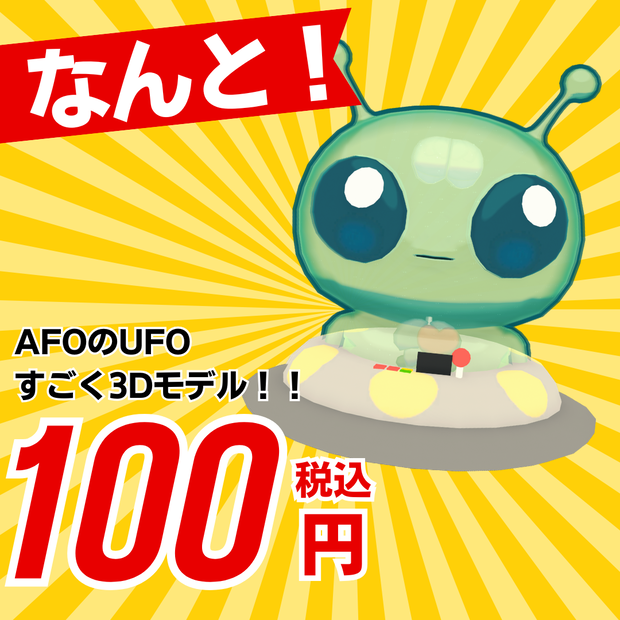 【AFO対応】AFOinUFO