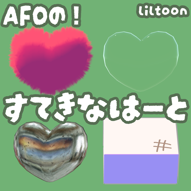 【AFO対応】すてきなはーと【無料版あり】