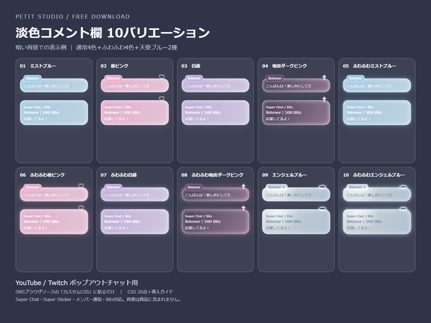 淡色コメント欄 10種｜通常4色＋ふわふわ4色＋天使ブルー2種｜OBSカスタムCSS