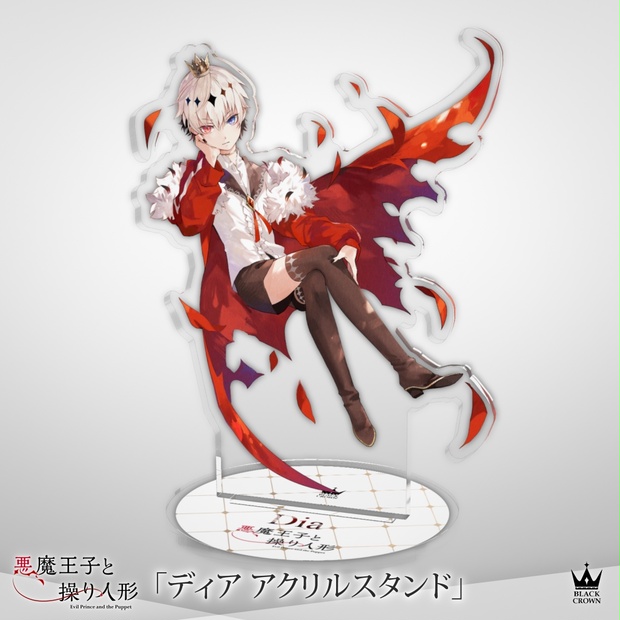 【悪魔王子と操り人形】ディアアクリルスタンド