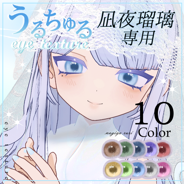 【凪夜瑠璃専用】うるちゅる✨eyetexture