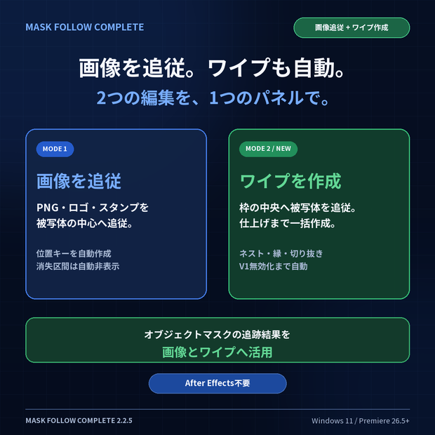 Mask Follow 全機能版｜Premiereで画像追従・ワイプを自動作成【Windows 11】