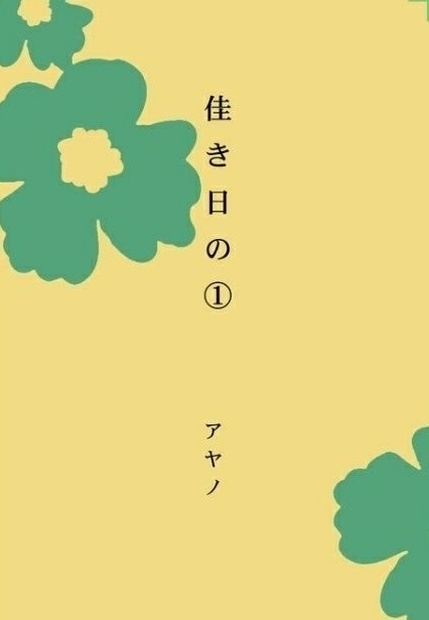 ヲタ恋 樺花 佳き日の 緋連雀 Booth