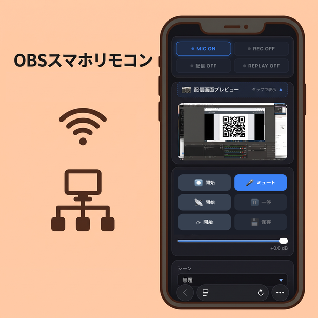 OBSスマホリモコン